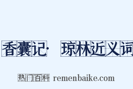 香囊记·琼林近义词是什么意思的图片